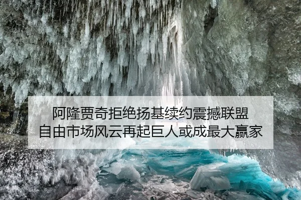 阿隆贾奇拒绝扬基续约震撼联盟 自由市场风云再起巨人或成最大赢家