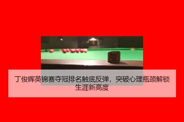 ding-jun-hui-ying-jin-sai-duo-guan-pai-ming-chu-di-fan-tan-tu-po-xin-li-ping-jing-jie-suo-sheng-ya-xin-gao-du-2-946.jpg