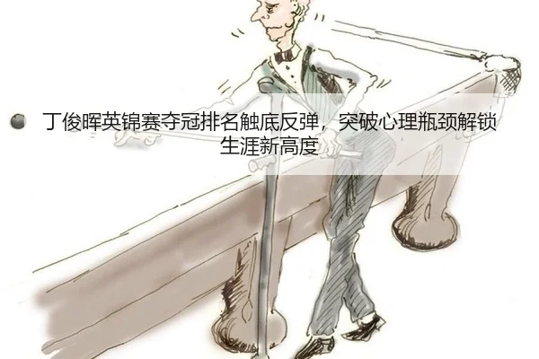 丁俊晖英锦赛夺冠排名触底反弹，突破心理瓶颈解锁生涯新高度