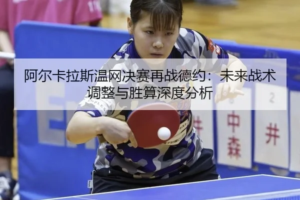 a-er-ka-la-si-wen-wang-jue-sai-zai-zhan-de-yue-wei-lai-zhan-shu-tiao-zheng-yu-sheng-suan-shen-du-fen-xi-3-864.jpg