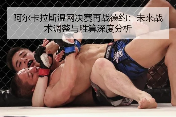 阿尔卡拉斯温网决赛再战德约：未来战术调整与胜算深度分析