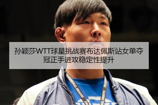 sun-ying-sha-qiu-xing-tiao-zhan-sai-bu-da-pei-si-zhan-nv-dan-duo-guan-zheng-shou-jin-gong-wen-ding-xing-ti-sheng-3-909.jpg