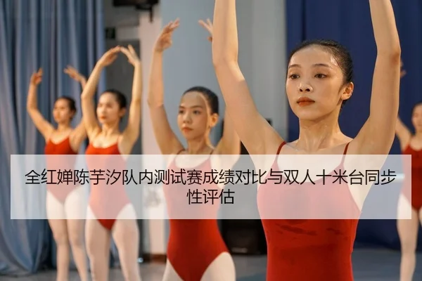 quan-hong-chan-chen-yu-xi-dui-nei-ce-shi-sai-cheng-ji-dui-bi-yu-shuang-ren-shi-mi-tai-tong-bu-xing-ping-gu-3-255.jpg