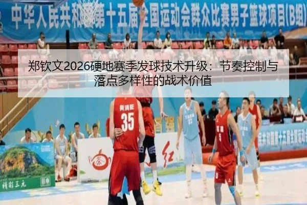 zheng-qin-wen-ying-di-sai-ji-fa-qiu-ji-shu-sheng-ji-jie-zou-kong-zhi-yu-luo-dian-duo-yang-xing-de-zhan-shu-jia-zhi-3-745.jpg